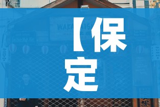 【保定封城/保定封城商超抢购现场】