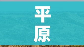 平原县疫情最新消息:平原县疫情通报