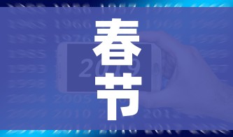 春节快递停运时间2025年:2021年春节快递停运嘛 春节快递停运时间2025年:2021年春节快递停运嘛