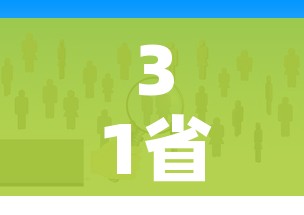 31省份人口数据:11省人口正增长/31省份人口版图公布