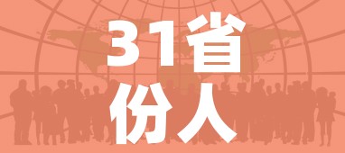 31省份人口数据:11省人口正增长/31省份人口版图公布 31省份人口数据:11省人口正增长/31省份人口版图公布