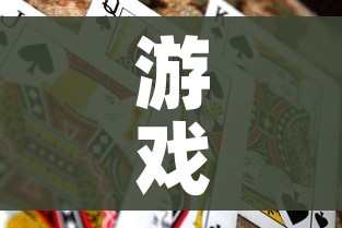 游戏人生04（游戏人生0下载）