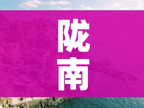 陇南疫情/陇南疫情动态