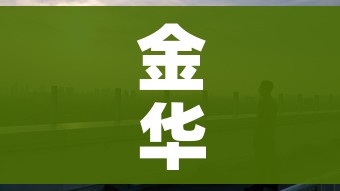 金华市疫情最新消息/金华市新冠状疫情最新 金华市疫情最新消息/金华市新冠状疫情最新