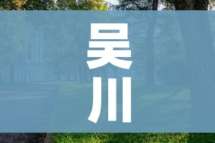 吴川市:吴川市教育局