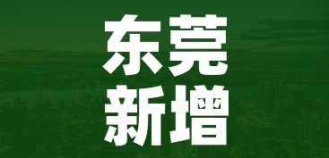 东莞新增一处中风险地区:广东东莞一地由中风险地区调整为低风险地区