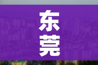 东莞新增一处中风险地区:广东东莞一地由中风险地区调整为低风险地区 东莞新增一处中风险地区:广东东莞一地由中风险地区调整为低风险地区