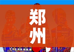 郑州累计感染101人/郑州累计感染人数