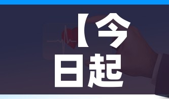 【今日起暂停全员核酸检测/全员核酸被叫停】