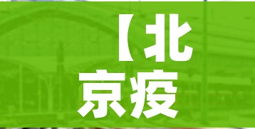 【北京疫情高速封路情况/疫情北京高速公路情况】 【北京疫情高速封路情况/疫情北京高速公路情况】