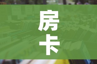 房卡全攻略“微信上怎么开牛牛房间”详细房卡教程