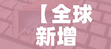 【全球新增确诊超23万,全球新增确诊超28万】 【全球新增确诊超23万,全球新增确诊超28万】