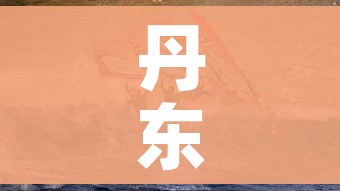 丹东疫情:丹东疫情封城是哪一年 丹东疫情:丹东疫情封城是哪一年