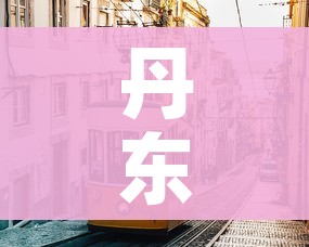 丹东疫情:丹东疫情封城是哪一年