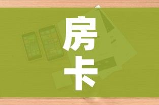 房卡全攻略“微信群牛牛房卡哪里”详细房卡怎么购买教程