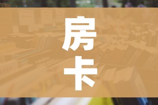 房卡全攻略“微信群牛牛房卡哪里”详细房卡怎么购买教程