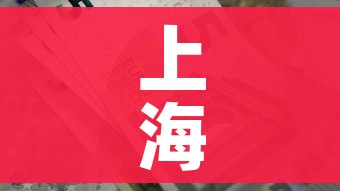 上海昨日新增5例本土无症状/上海新增1例本土无症状感染者