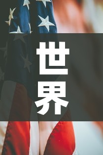 世界上只有5个国家0确诊:世界上有几个国家无新型冠状病毒 世界上只有5个国家0确诊:世界上有几个国家无新型冠状病毒
