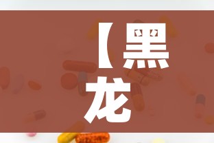 【黑龙江新增53例确诊24例无症状/黑龙江新增23例确诊30例无症状】 【黑龙江新增53例确诊24例无症状/黑龙江新增23例确诊30例无症状】