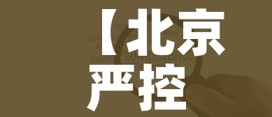 【北京严控中高风险地区人员进京/北京严禁中高风险地区进京】 【北京严控中高风险地区人员进京/北京严禁中高风险地区进京】