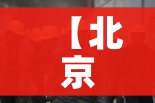 【北京严控中高风险地区人员进京/北京严禁中高风险地区进京】 【北京严控中高风险地区人员进京/北京严禁中高风险地区进京】