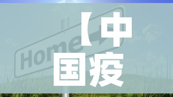 【中国疫情快放开了,疫情放开国门】 【中国疫情快放开了,疫情放开国门】