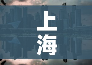 上海新增2处中风险地区:上海再有2地升为中风险