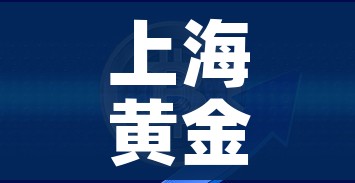 上海黄金交易所今日金价（上海黄金交易所今日金价实时行情）