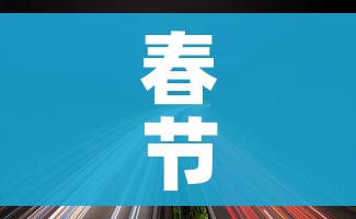 春节免费高速时间2021:春节免费高速时间2026 春节免费高速时间2021:春节免费高速时间2026