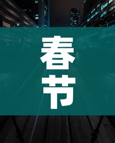 春节免费高速时间2021:春节免费高速时间2026 春节免费高速时间2021:春节免费高速时间2026