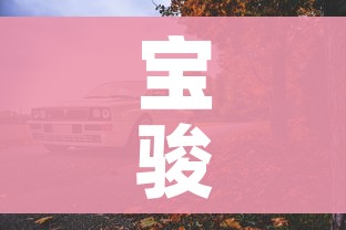 宝骏自动挡/宝骏自动挡车型及价格 宝骏自动挡/宝骏自动挡车型及价格