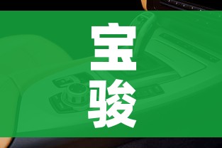 宝骏自动挡/宝骏自动挡车型及价格 宝骏自动挡/宝骏自动挡车型及价格