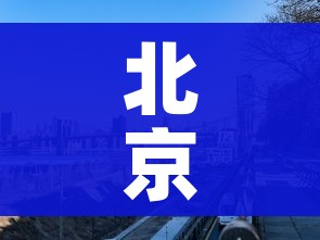 北京朝阳一地调整为高风险地区:北京朝阳一地调整为高风险地区了吗