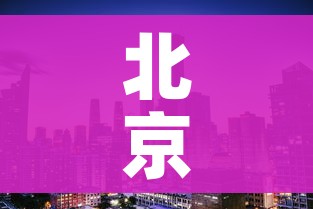 北京朝阳一地调整为高风险地区:北京朝阳一地调整为高风险地区了吗 北京朝阳一地调整为高风险地区:北京朝阳一地调整为高风险地区了吗
