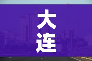 大连地区疫情最新消息（大连疫情地区划分情况）