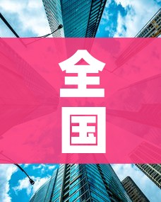 全国高风险区再次清零（全国高中风险区清零）