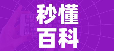 秒懂百科“微信好友创建炸金花房间”房卡链接获取