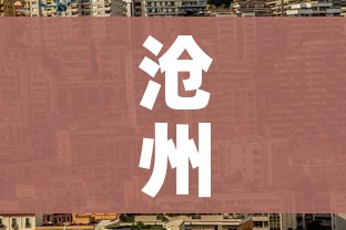 沧州市疫情最新消息/沧州市新冠肺炎疫情 沧州市疫情最新消息/沧州市新冠肺炎疫情