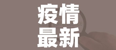 疫情最新数据消息中高风险地区（疫情最新情况中高风险区）