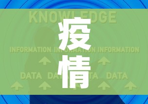 疫情最新数据消息中高风险地区（疫情最新情况中高风险区）