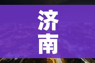 济南封城了吗(济南封城了吗2020) 济南封城了吗(济南封城了吗2020)