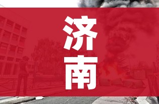 济南封城了吗(济南封城了吗2020) 济南封城了吗(济南封城了吗2020)
