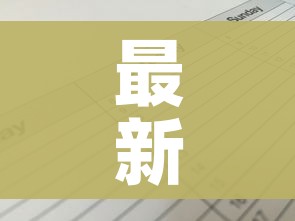 最新疫情中高风险地区名单/最新疫情中高风险地区通知 最新疫情中高风险地区名单/最新疫情中高风险地区通知