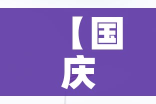 【国庆节是几月几日,中国国庆节是几月几日】 【国庆节是几月几日,中国国庆节是几月几日】