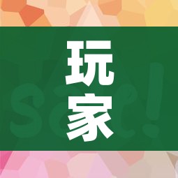 玩家攻略“微信金花房卡多少钱”购买房卡介绍 玩家攻略“微信金花房卡多少钱”购买房卡介绍
