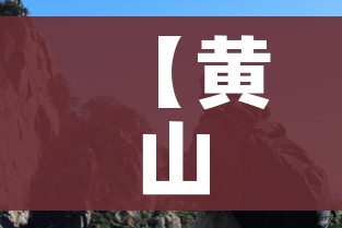 【黄山疫情/黄山疫情防控孙勇手机】