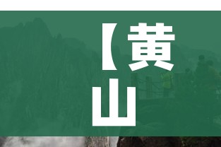 【黄山疫情/黄山疫情防控孙勇手机】 【黄山疫情/黄山疫情防控孙勇手机】
