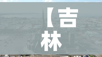 【吉林市属于哪个省/东北三省是哪三个省】 【吉林市属于哪个省/东北三省是哪三个省】
