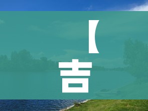 【吉林市属于哪个省/东北三省是哪三个省】 【吉林市属于哪个省/东北三省是哪三个省】