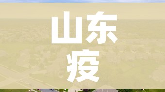 山东疫情中高风险地区最新名单（山东疫情高中低风险区一览表）